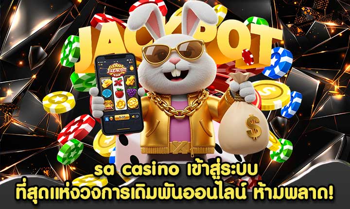 sa casino เข้าสู่ระบบ