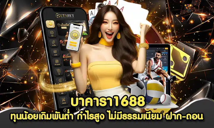 บาคารา1688