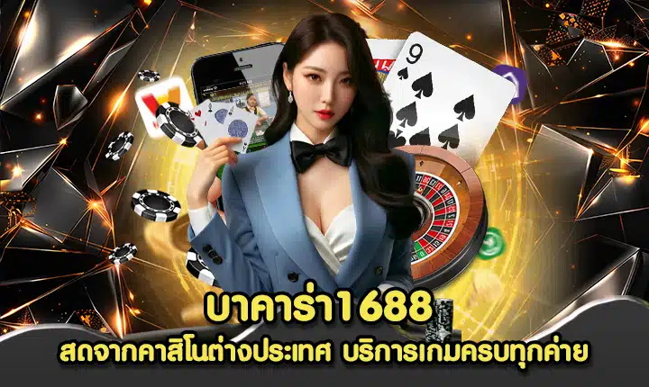 บาคาร่า1688